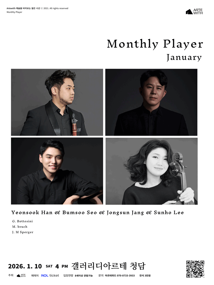 월간연주자, 한연숙 & 서범수 & 장종선 & 이선호 (1월) 공연 포스터