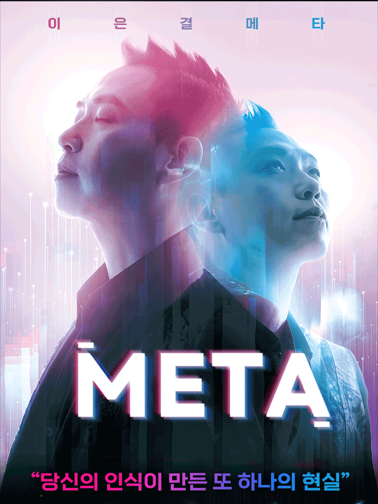 이은결: META [의정부] 공연 포스터