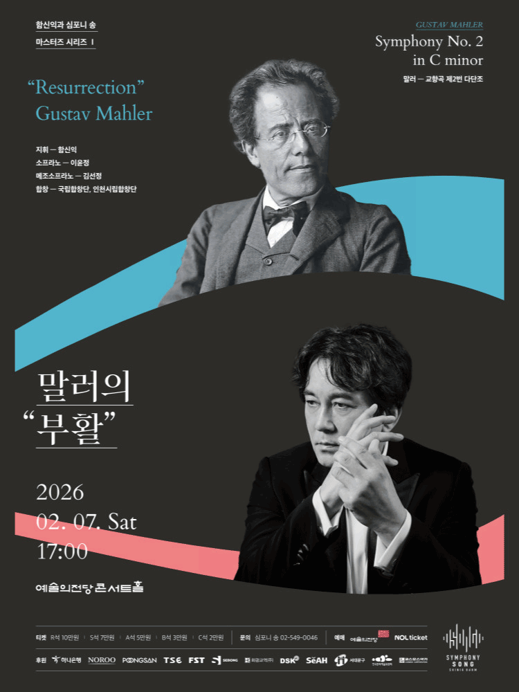 함신익과 심포니 송 마스터즈 시리즈 Ⅰ, 말러의 부활 공연 포스터