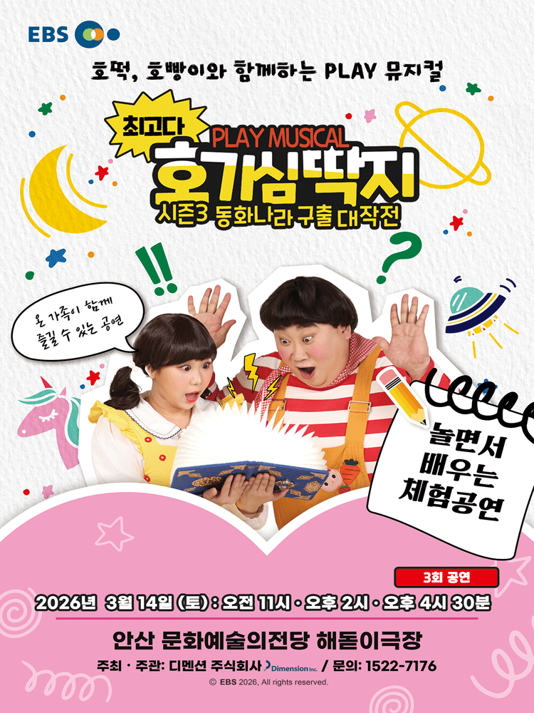 최고다 호기심딱지 시즌3: 동화나라 구출 대작전 [안산] 공연 포스터