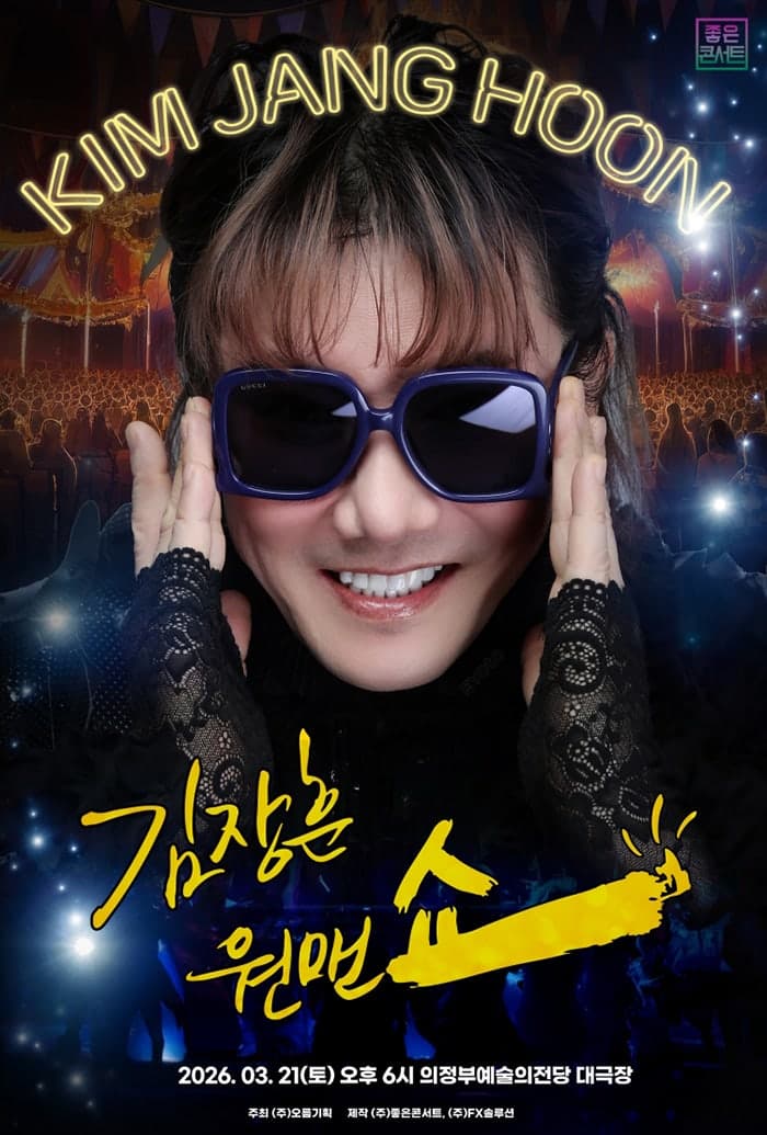 김장훈 전국투어 콘서트: 원맨쇼 [의정부] 공연 포스터