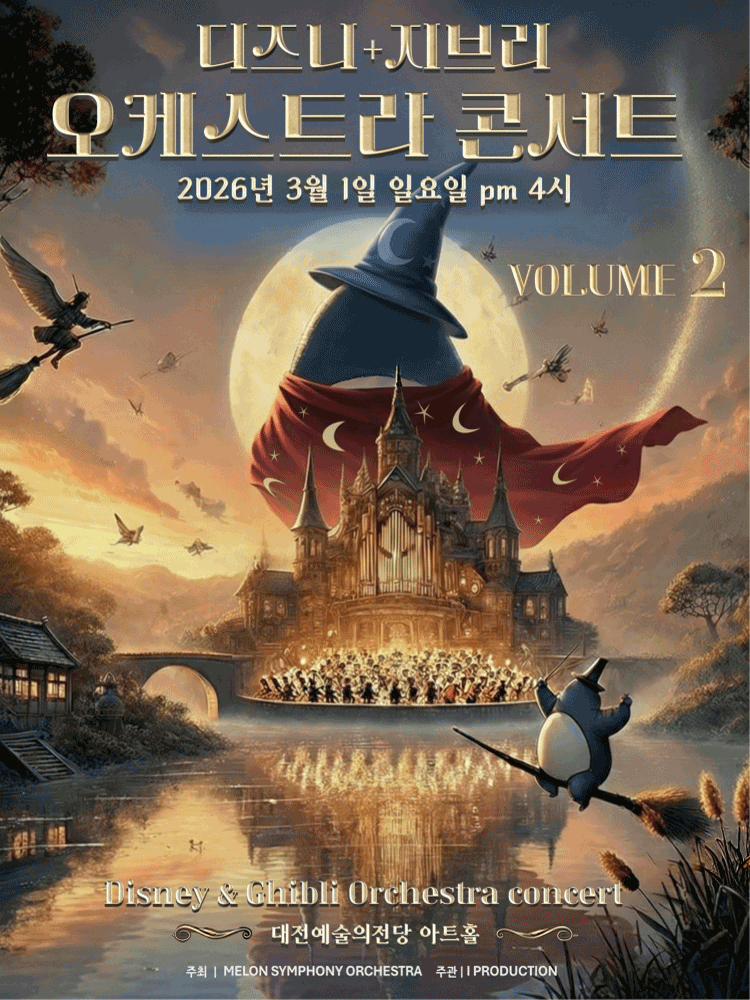 멜론 심포니 오케스트라 (MelON) , 디즈니+지브리 오케스트라 콘서트 VOLUME2 [대전] 공연 포스터