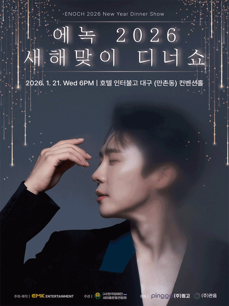 에녹 새해맞이 디너쇼 [대구] 공연 포스터