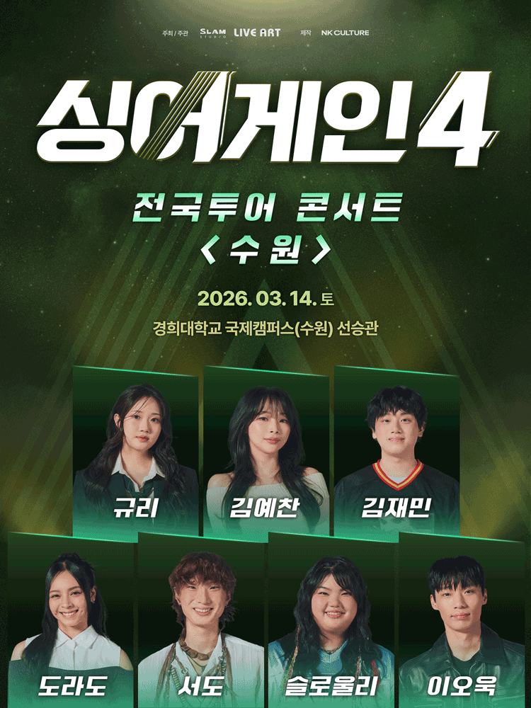 싱어게인4 전국투어 콘서트 [수원] 공연 포스터
