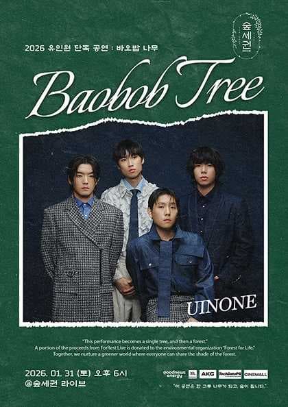 숲세권 라이브, 유인원 단독 공연: Baobob Tree 공연 포스터