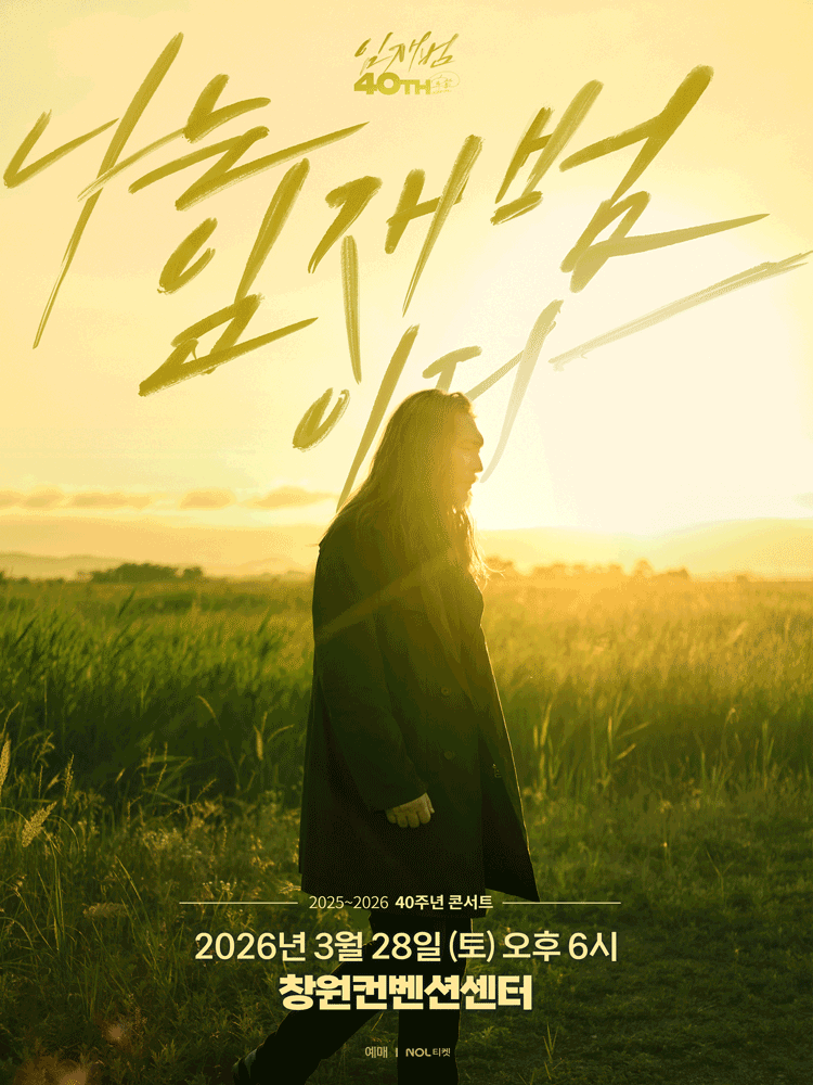 임재범 40주년 콘서트: 나는 임재범이다 [창원] 공연 포스터