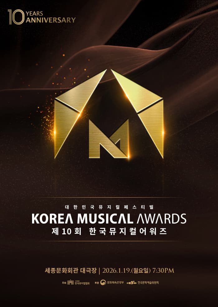 제10회 한국뮤지컬어워즈, 대한민국 뮤지컬 페스티벌 공연 포스터
