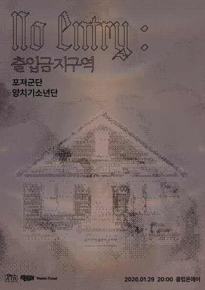 No Entry: 출입금지구역: 양치기소년단, 포져군단 공연 포스터