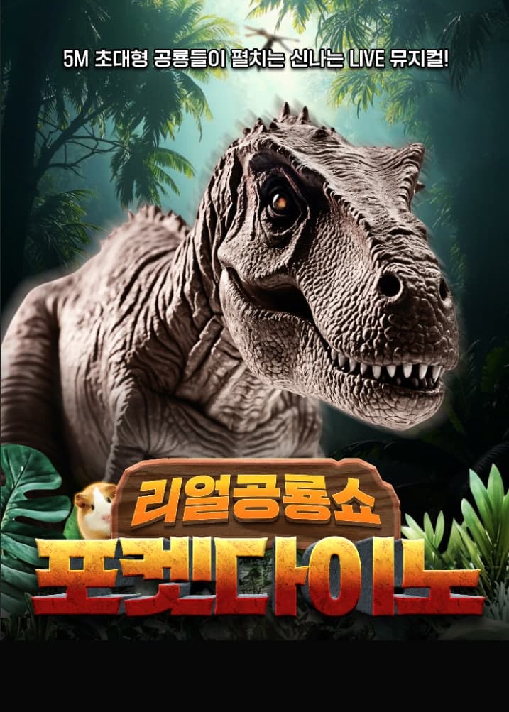 포켓다이노 [강릉] 공연 포스터
