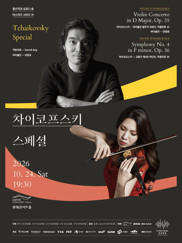 함신익과 심포니 송 마스터즈 시리즈 VI, 차이코프스키 스페셜 공연 포스터