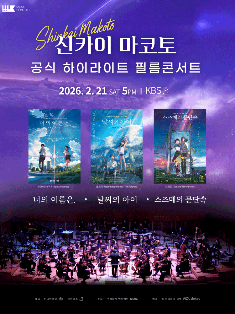 신카이 마코토 하이라이트 필름 콘서트 [서울 영등포] (02.21) 공연 포스터