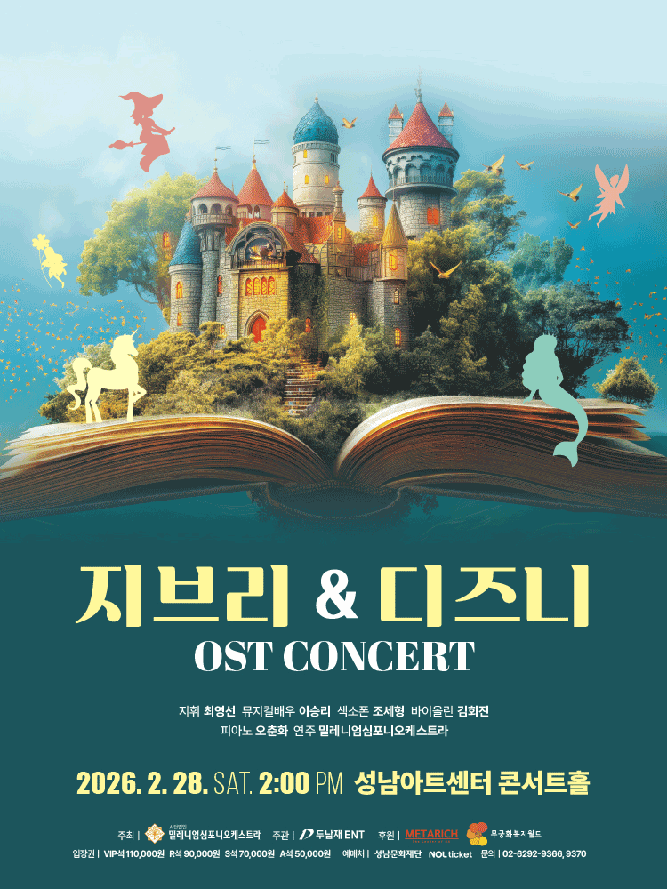 지브리 & 디즈니 OST 콘서트 [성남] 공연 포스터