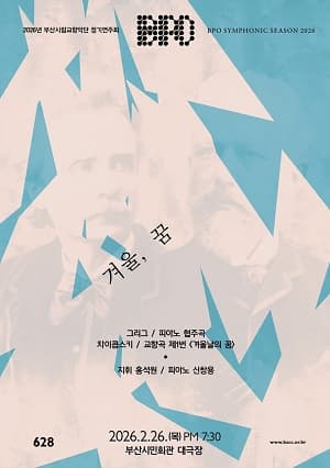 제628회 부산시립교향악단 정기연주회 [부산] 공연 포스터
