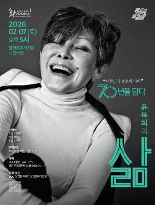 윤복희의 삶 [당진] 공연 포스터