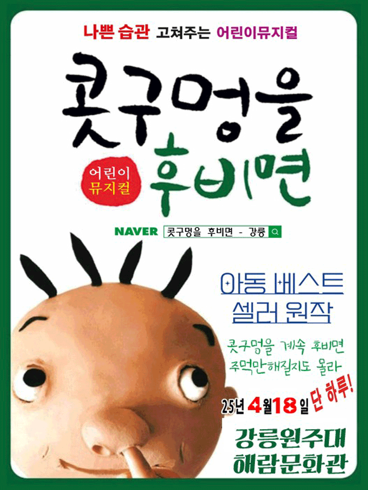 콧구멍을 후비면 [강릉] 공연 포스터