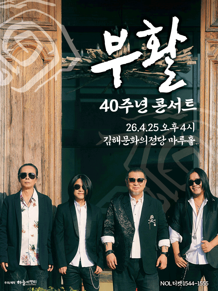 부활 40주년 콘서트 [김해] 공연 포스터