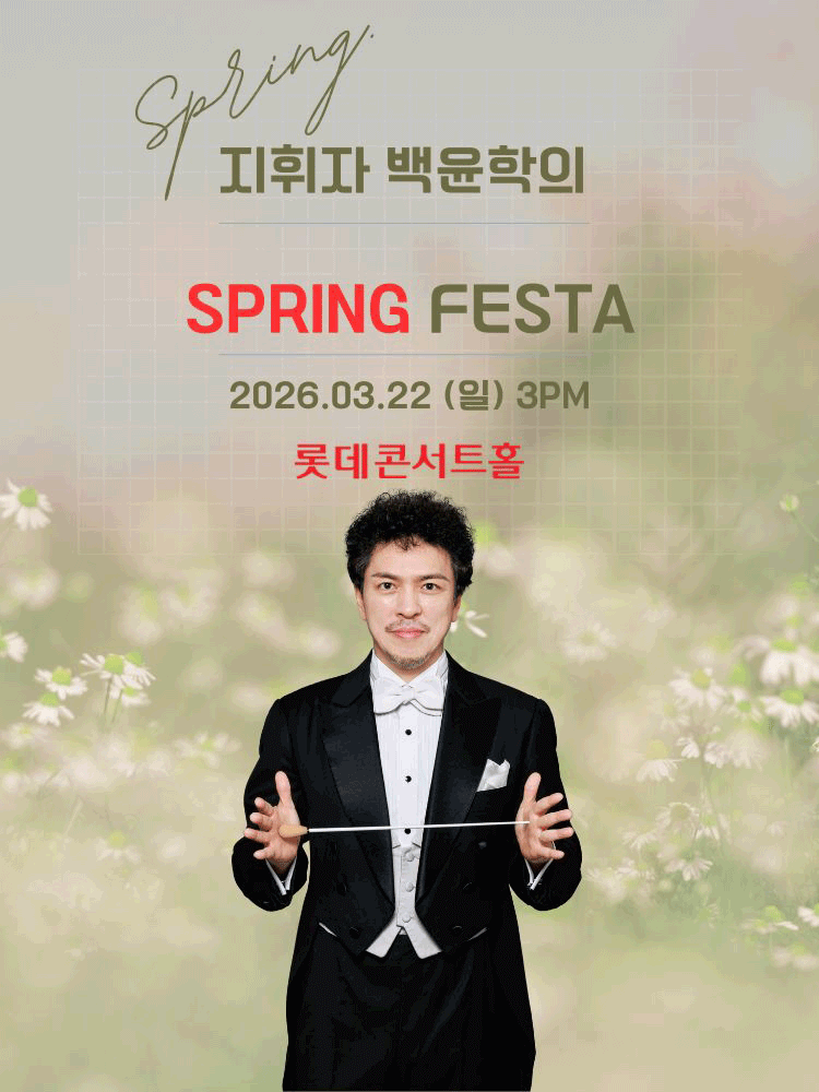 지휘자 백윤학의 Spring FESTA: 춤춰! 봄. 공연 포스터