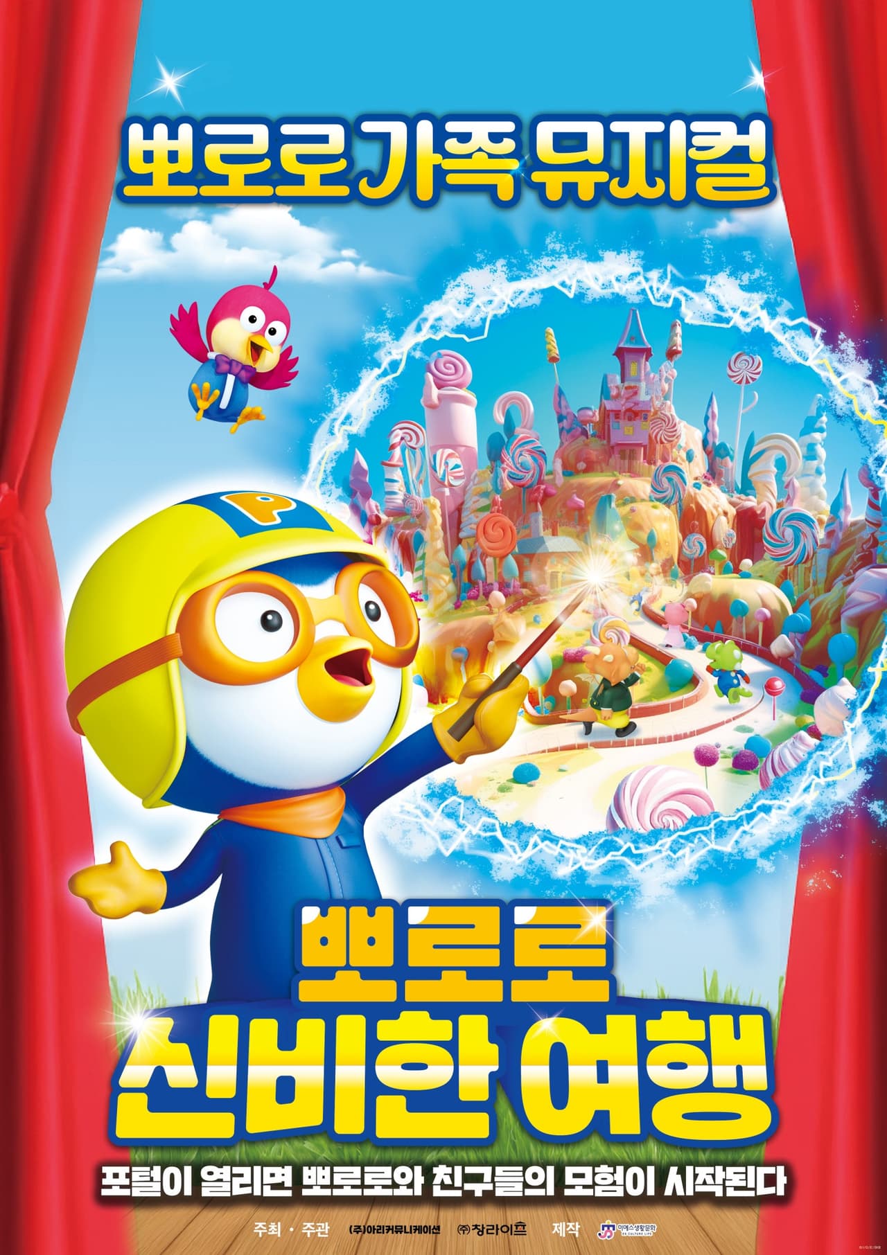뽀로로와 신비한 여행 [인천] 공연 포스터