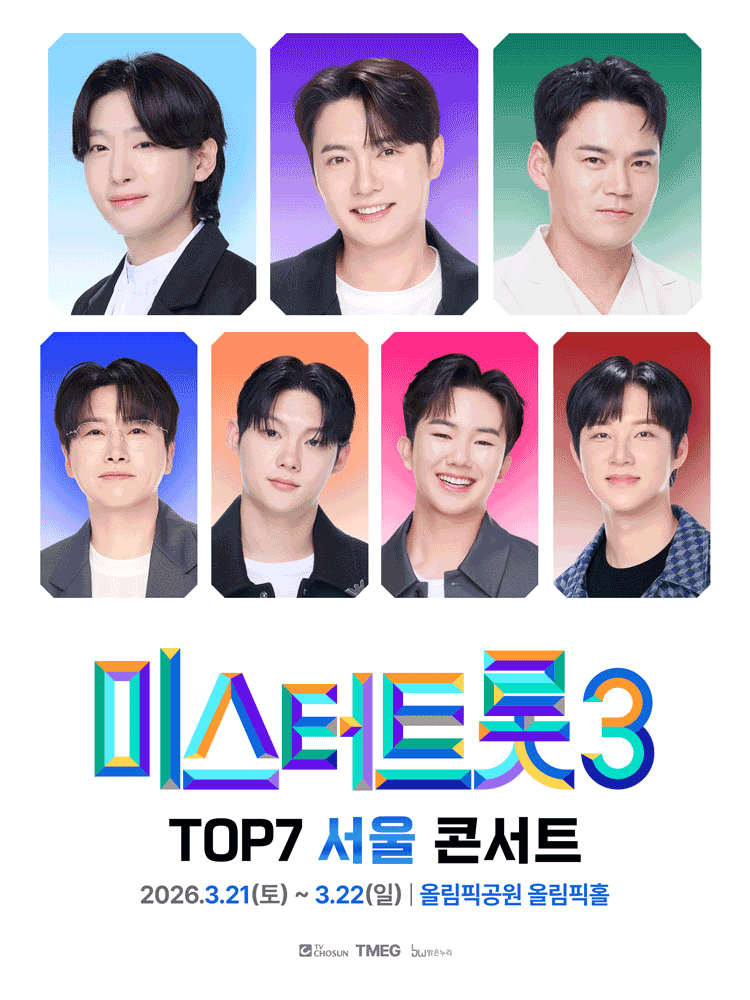 미스터트롯3 TOP7 콘서트 [서울] 공연 포스터