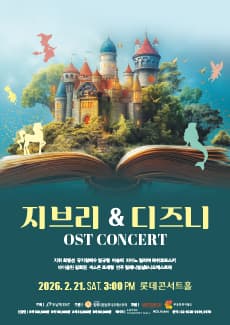 지브리 & 디즈니 OST 콘서트 공연 포스터
