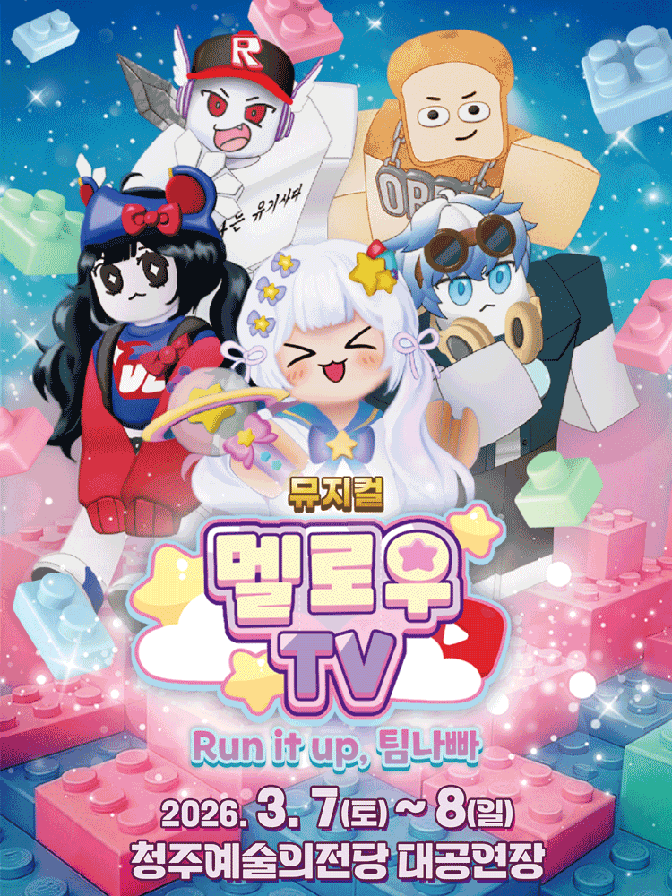멜로우TV: Run it up, 팀나빠 [청주] 공연 포스터