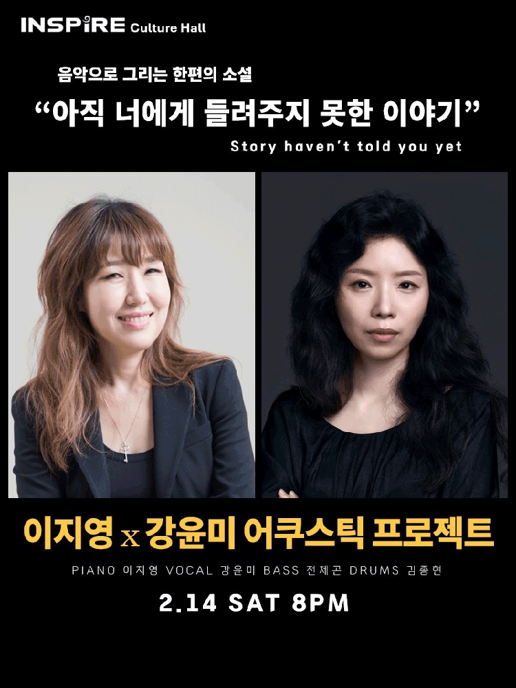 이지영x강윤미 어쿠스틱 프로젝트, 음악으로 그리는 한편의 소설: 아직 너에게 들려주지 못한 이야기 [화성] 공연 포스터