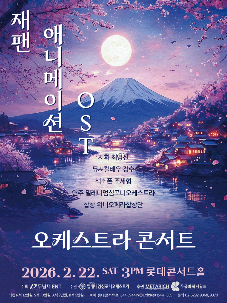 Japan 애니메이션 OST 콘서트 공연 포스터
