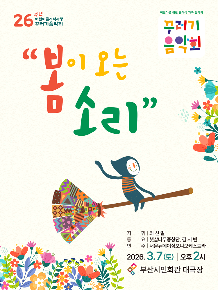 꾸러기음악회, 봄이 오는 소리 [부산] 공연 포스터