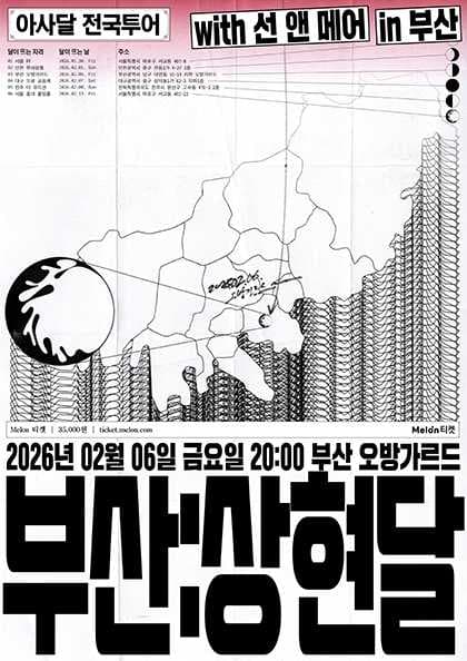 아사달 1st 전국투어: 위상도시 여행기, 부산 : 상현달 [부산] 공연 포스터