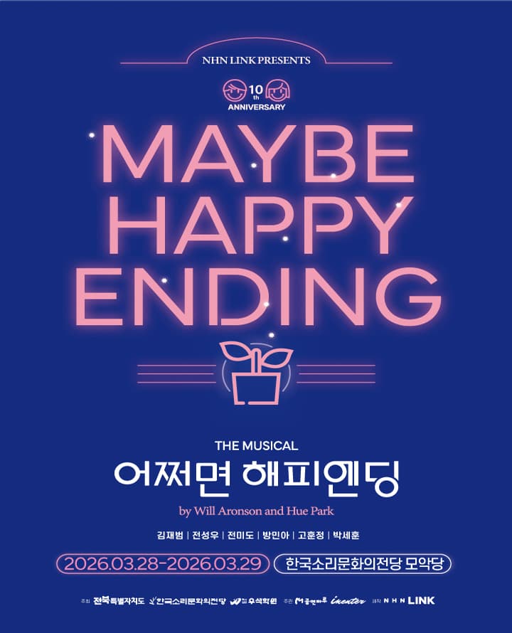 어쩌면 해피엔딩 [전주] 공연 포스터