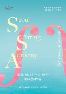 제8회 서울스트링아카데미 정기연주회: SSA 영아티스트 콘서트 공연 포스터