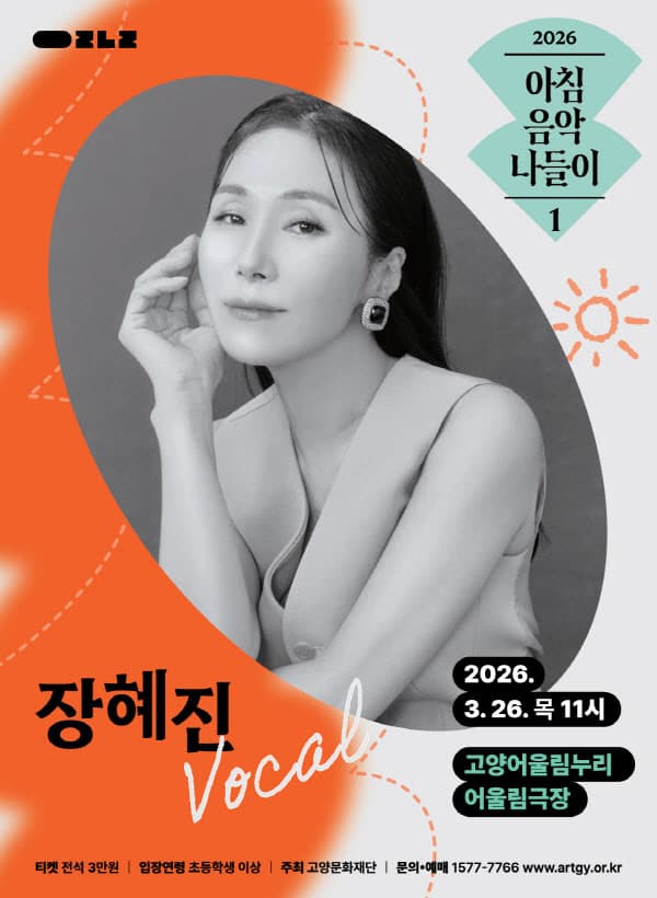 아침음악나들이 1, 장혜진 공연 포스터
