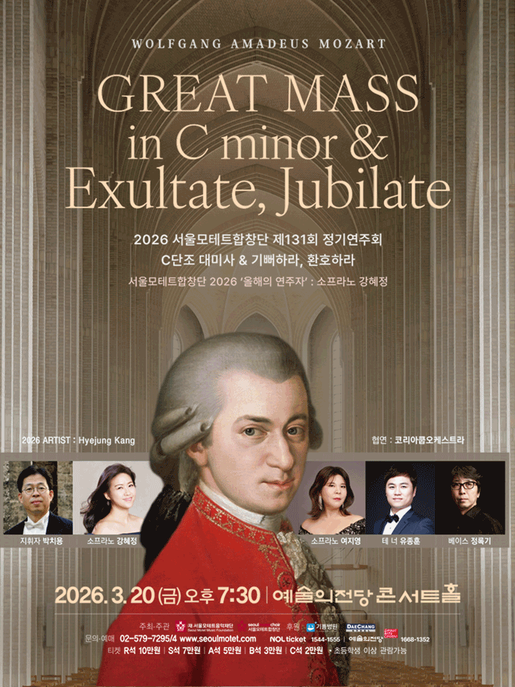 제131회 서울모테트합창단 정기연주회 공연 포스터