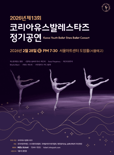 제13회 코리아유스발레스타즈 정기공연 공연 포스터