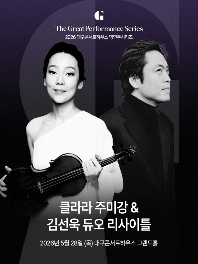 대구콘서트하우스 명연주시리즈, 클라라 주미 강 & 김선욱 듀오 리사이틀 공연 포스터