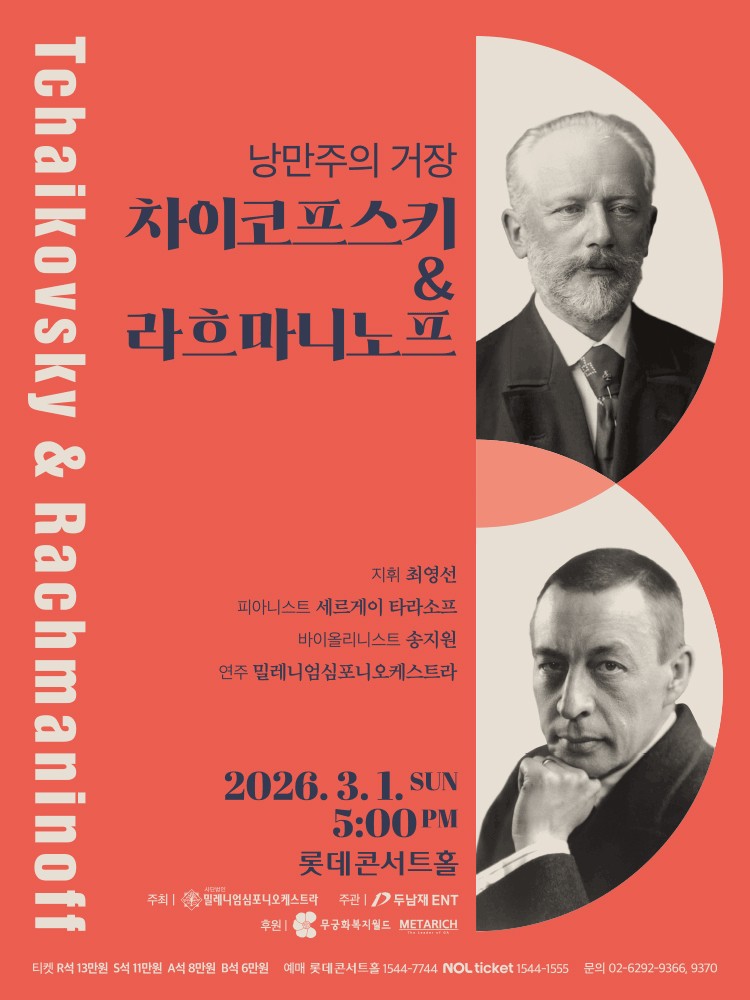 낭만주의 거장, 차이코프스키 & 라흐마니노프 공연 포스터