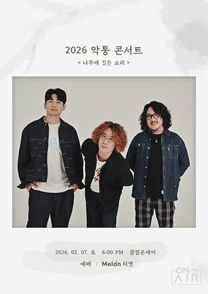 악퉁 콘서트: 나무에 깃든 소리 공연 포스터