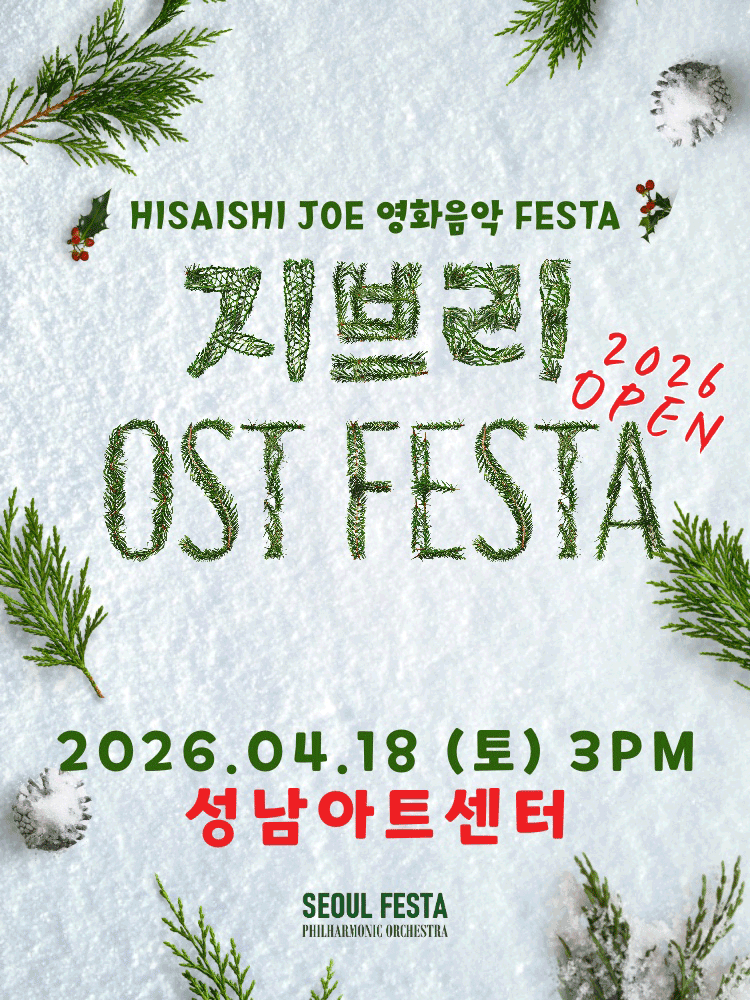 지브리 영화음악 FESTA [성남] 공연 포스터