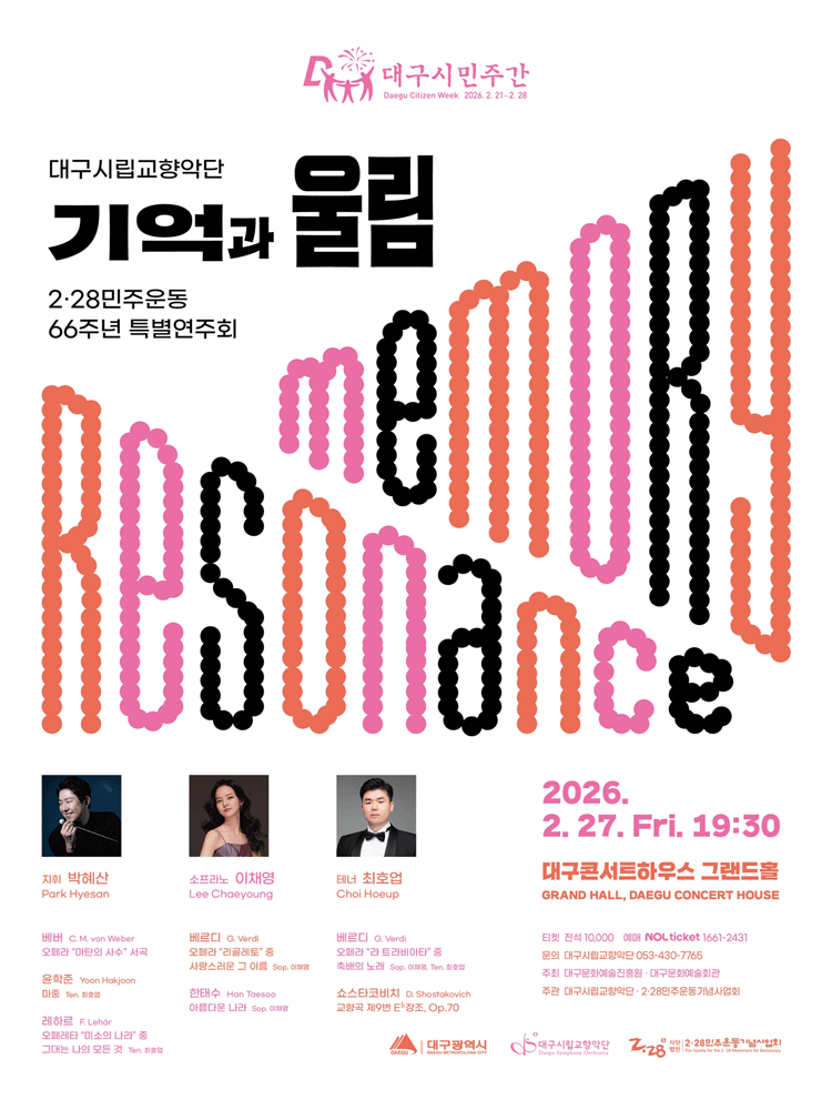대구시민주간 2.28민주운동 66주년 기념, 대구시립교향악단 특별연주회: 기억과 울림 공연 포스터