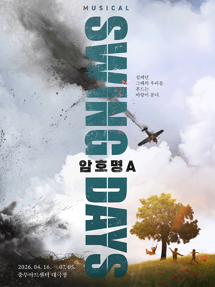 스윙 데이즈_암호명 A 공연 포스터