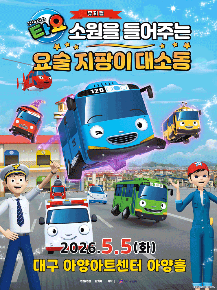 꼬마버스 타요: 소원을 들어주는 요술 지팡이 대소동 [대구] 공연 포스터