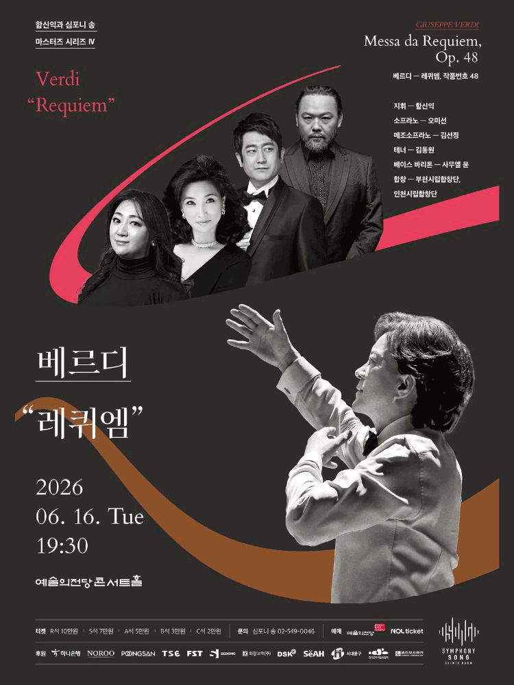 함신익과 심포니 송 마스터즈 시리즈 Ⅳ, 베르디: 레퀴엠 공연 포스터