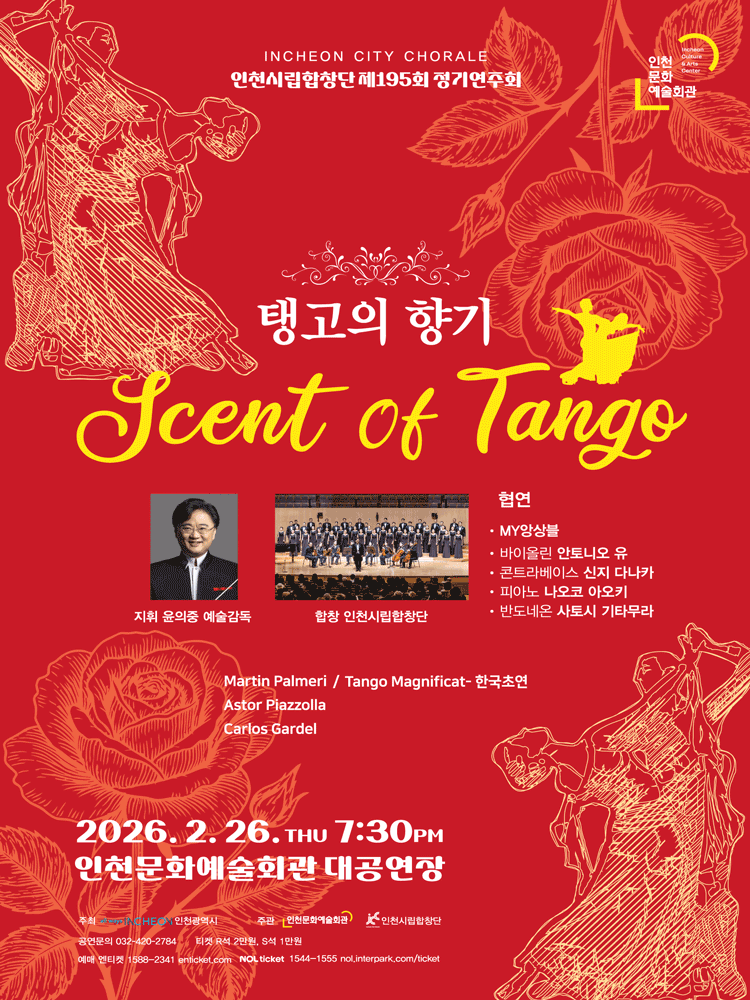 제195회 인천시립합창단 정기연주회 [인천] 공연 포스터