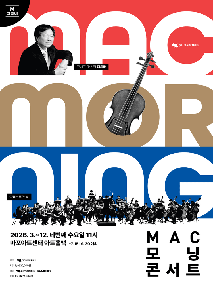 MAC 모닝 콘서트 #2 공연 포스터