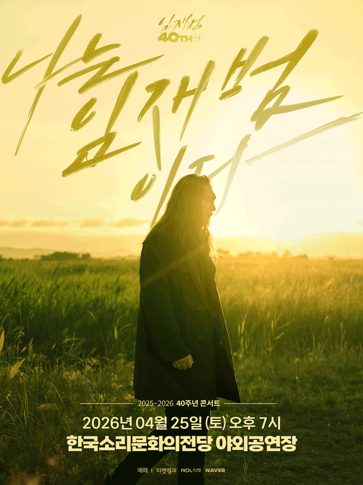 임재범 40주년 콘서트: 나는 임재범이다 [전주] 공연 포스터