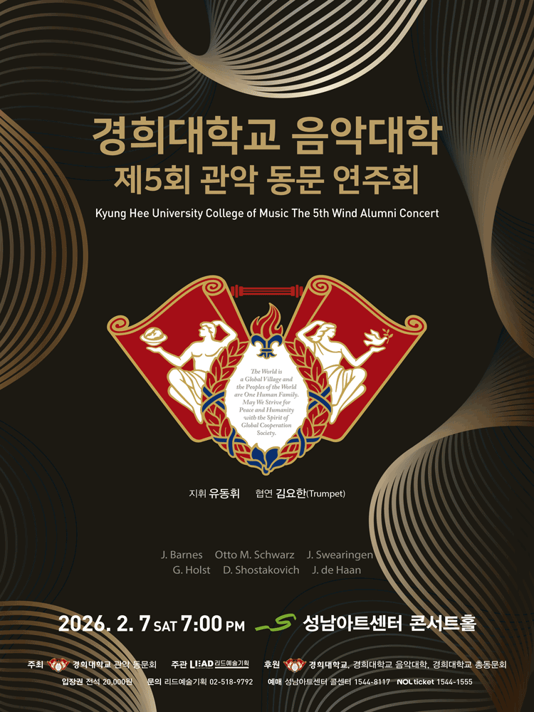 제5회 경희대학교 음악대학 관악 동문 연주회 [성남] 공연 포스터