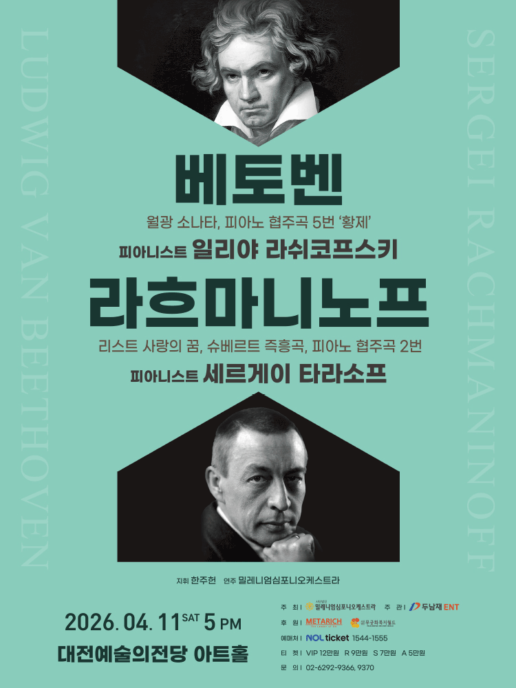 베토벤 & 라흐마니노프 [대전] 공연 포스터
