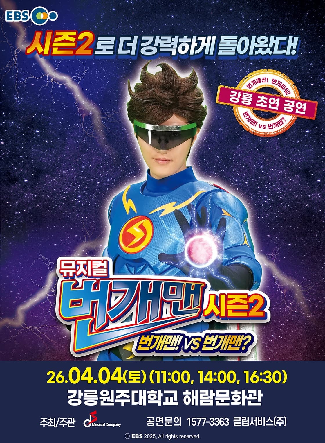 번개맨 시즌2: 번개맨! VS 번개맨? [강릉] 공연 포스터