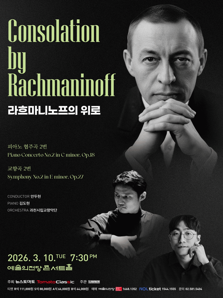 라흐마니노프의 위로 공연 포스터