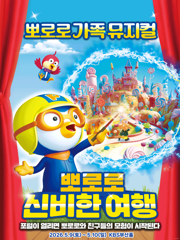 뽀로로와 신비한 여행 [부산] 공연 포스터